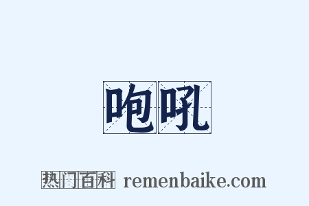 咆吼是什么意思的图片